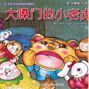 Da sang men de xiao lao hu 