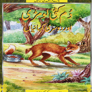 Dum Kati lomri aur dusri kahaniyan 