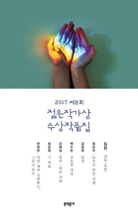 2017-je 8-hoe Jeolmeun jaggasang susang jakpumjip