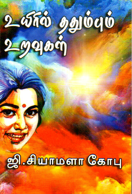  Uyiril thathumbum uravugal ( உயிரில் ததும்பும் உறவுகள் )