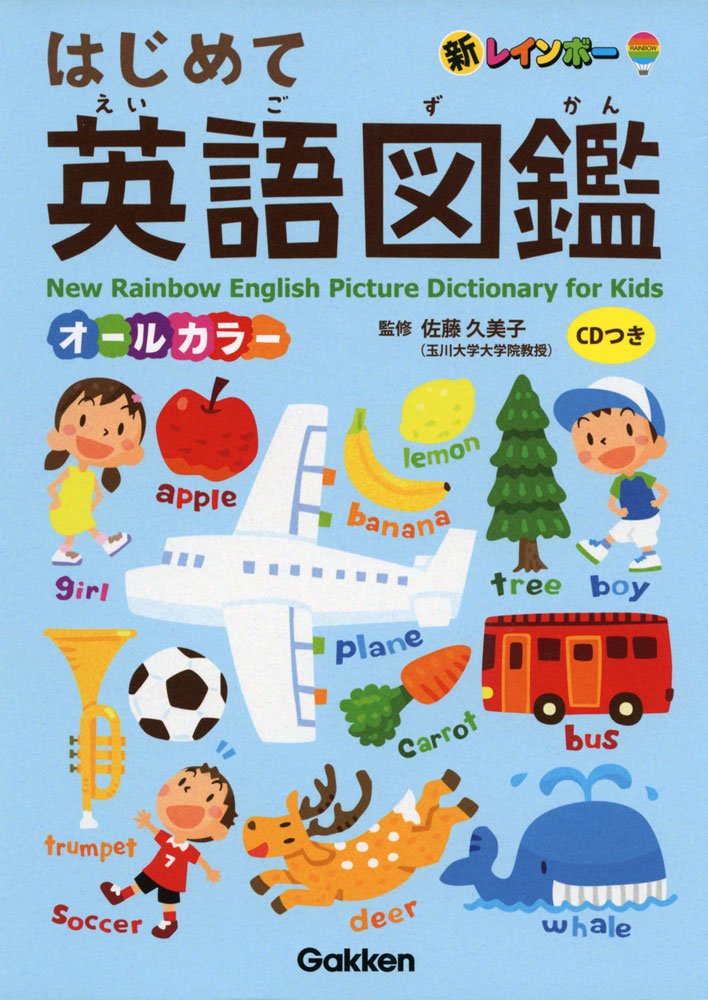 Shin reinbou hajimete eigo zukan (新レインボーはじめて英語図鑑)