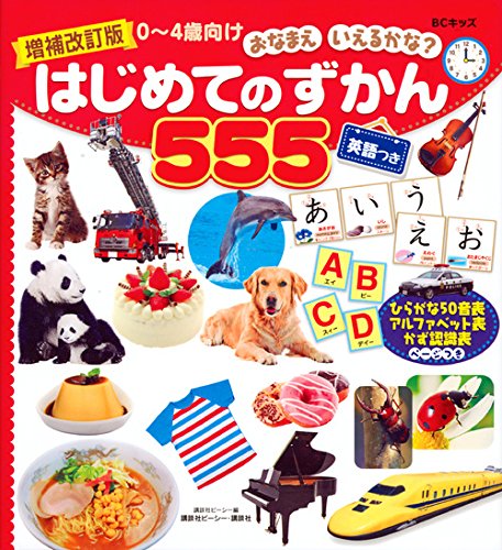 Hajimete no zukan gohyakugojuugo (はじめてのずかん555)