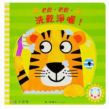Lao hu lao hu, xi gan jing o! (老虎老虎,洗乾淨喔!) Lao hu lao hu, xi gan jing o! (老虎老虎,洗乾淨喔!)