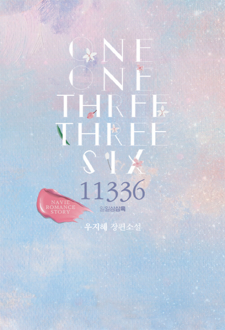 11336 = il il samsam yuk (일일삼삼육)