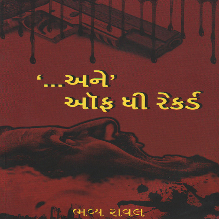 '...Ane' Off The Record ('...અને' ઑફ તે રેકૉર્ડ)