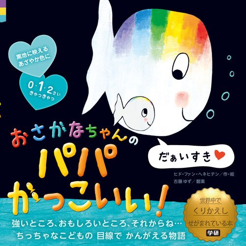 Osakanachan no papa kakkoii! (おさかなちゃんのパパかっこいい!)