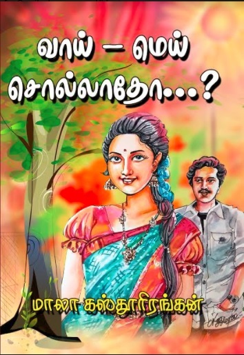 Vaai-mei sollatho? (வாய் - மெய் சொல்லாதோ...? )