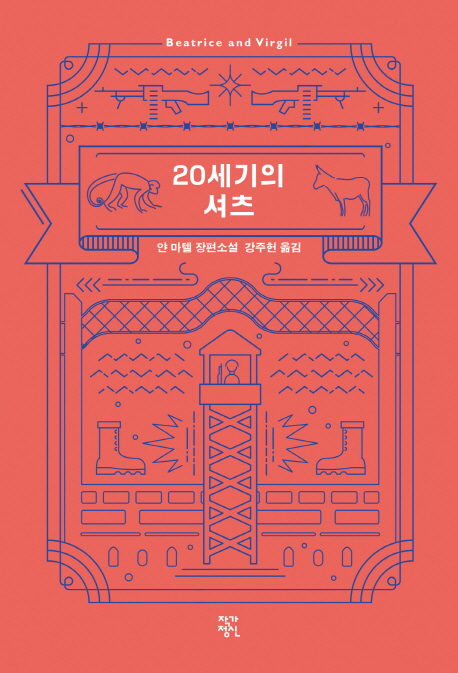 20-segi ui syeocheu (20세기의 셔츠)