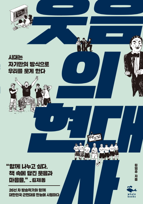 Useum ui hyeondaesa (웃음 의 현대사)