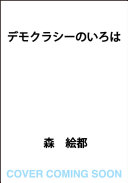 Demokurashi no iroha