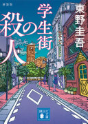Gakuseigai no satsujin