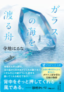 Garasu no umi o wataru fune