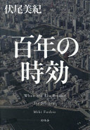 Hyakunen no jikō