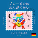 Buremen no ongakutai