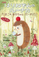 Harinezumi no Ruchika