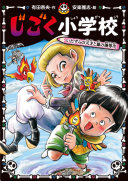 Jigoku shogakko : itazura no tensai to aku no yutosei