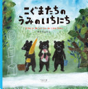 Kogumatachi no umi no ichinichi