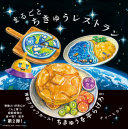 Marugoto chikyu resutoran