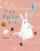 Moka to maho no kohi