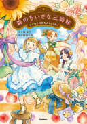 Mori no chiisana sanshimai