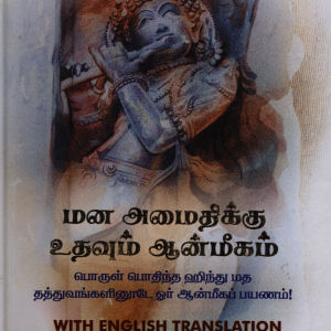 Mana Amaitikku Udavum Anmigam 